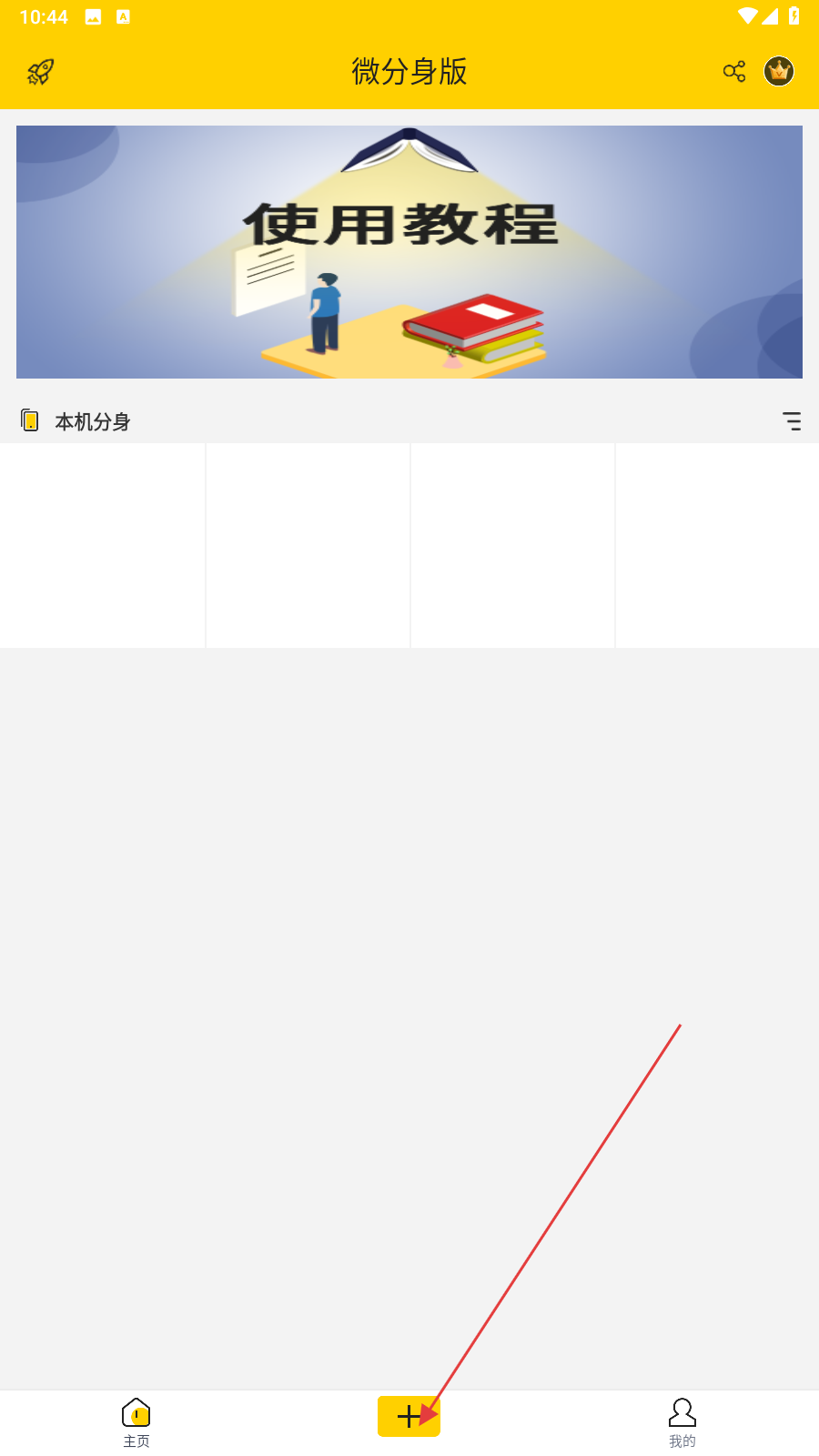 微分身