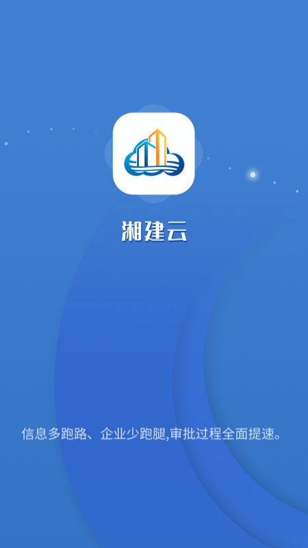 湘建云最新版截图2