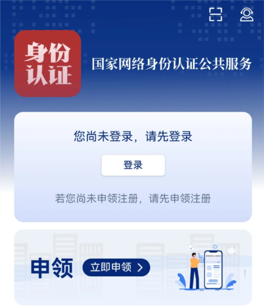 网络身份认证