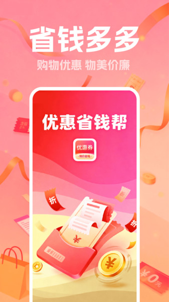 优惠省钱帮截图3