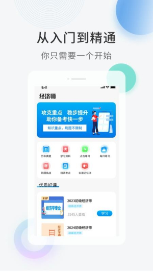 经济师题库直通车截图3