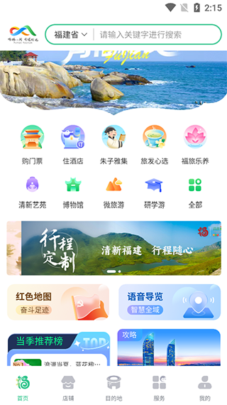 畅游八闽