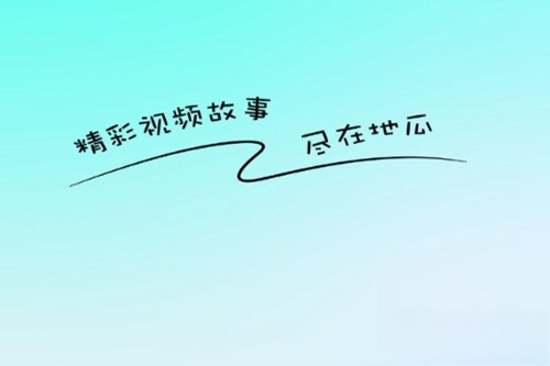 地瓜故事最新版