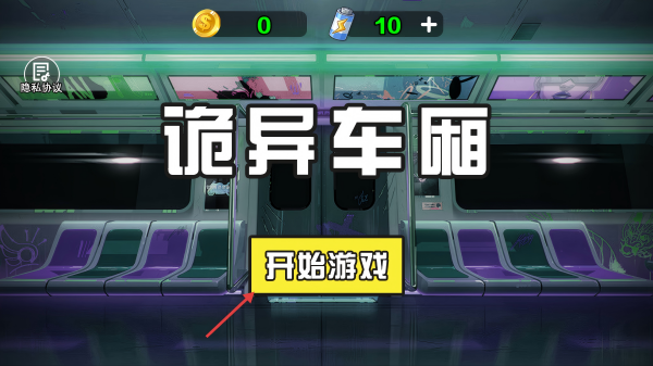 诡异车厢