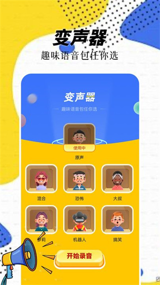 精灵语音变声器截图0