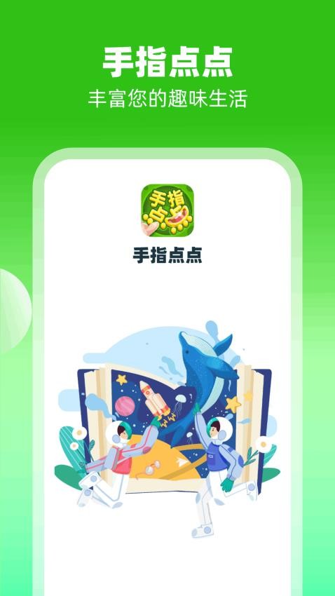 手指点点截图0