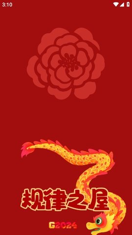 规律之屋