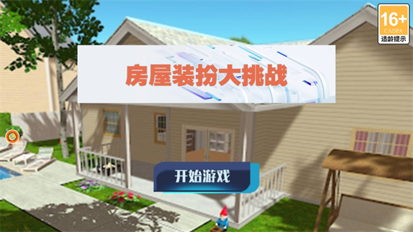 房屋装扮大挑战截图4