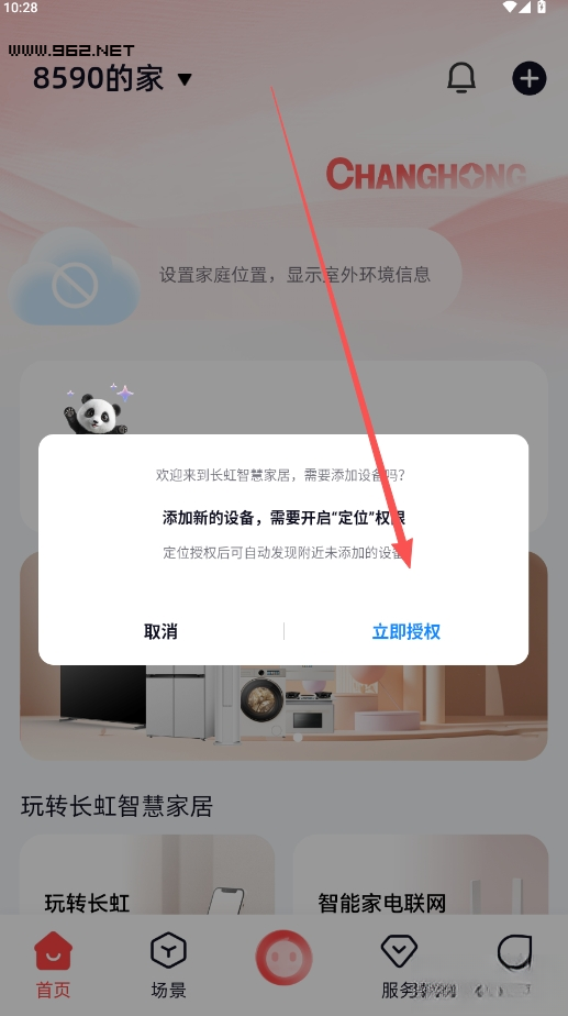 长虹智慧家居