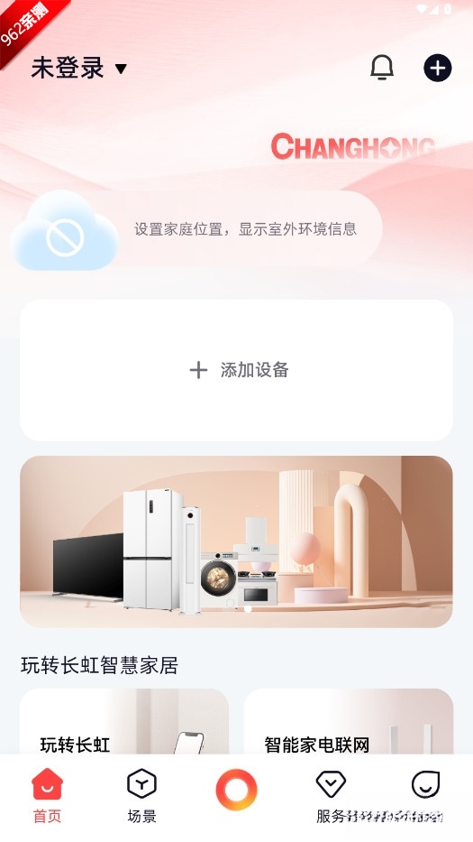 长虹智慧家居截图4
