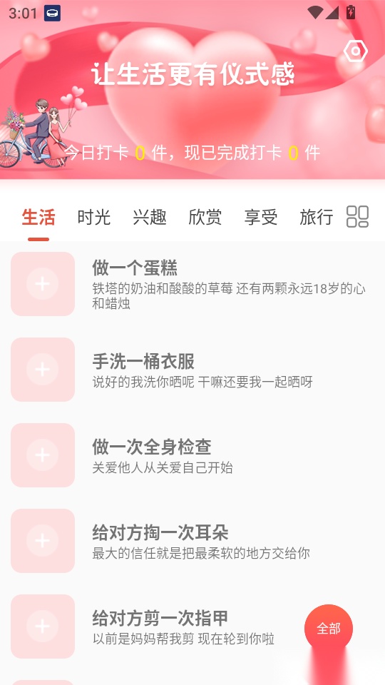 恋爱清单最新版