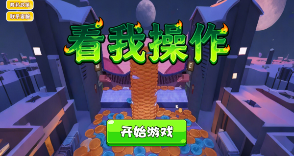 看我操作