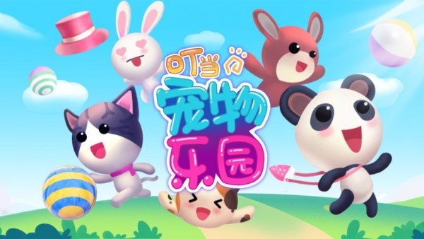 叮当宠物乐园截图2