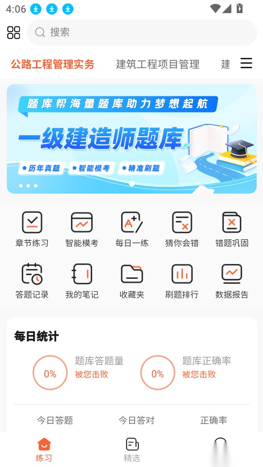 一建题库帮软件