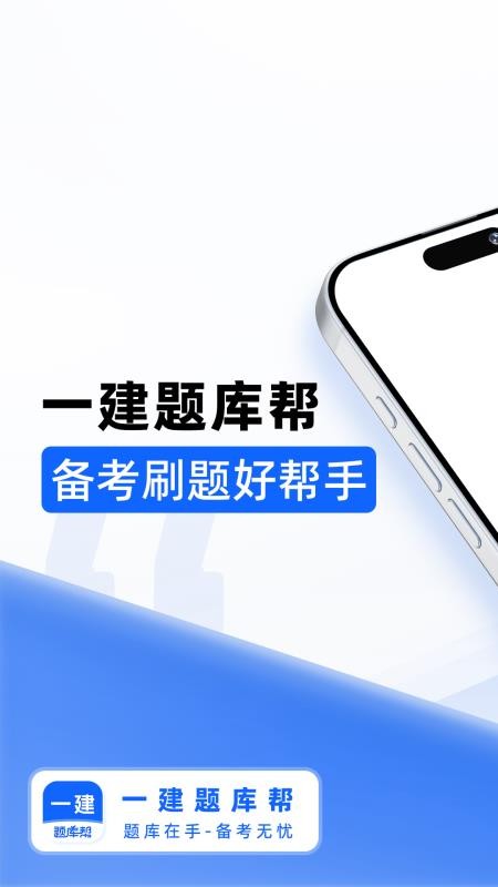 一建题库帮软件截图4