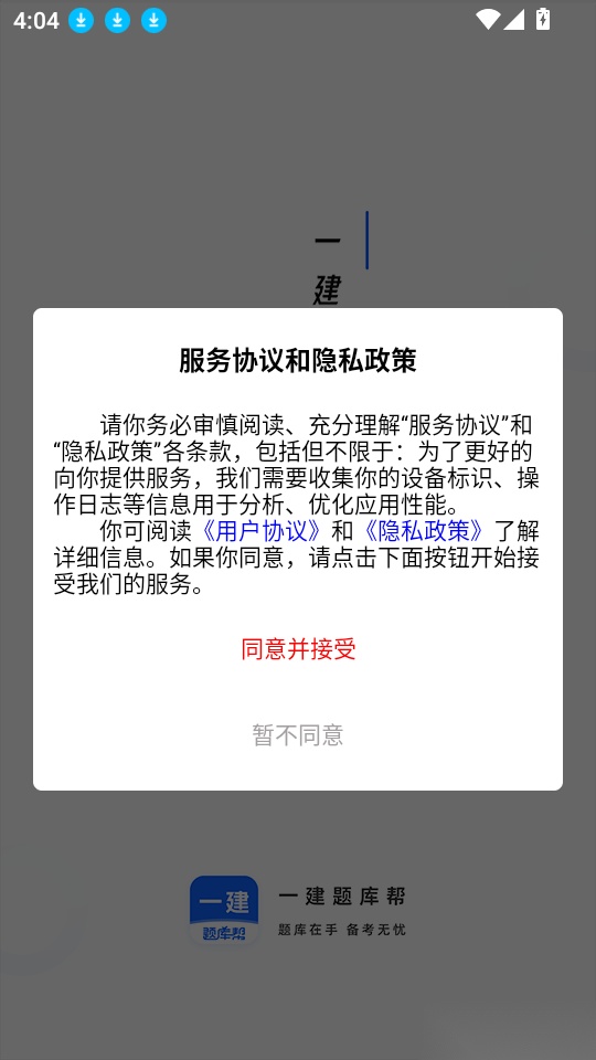一建题库帮软件
