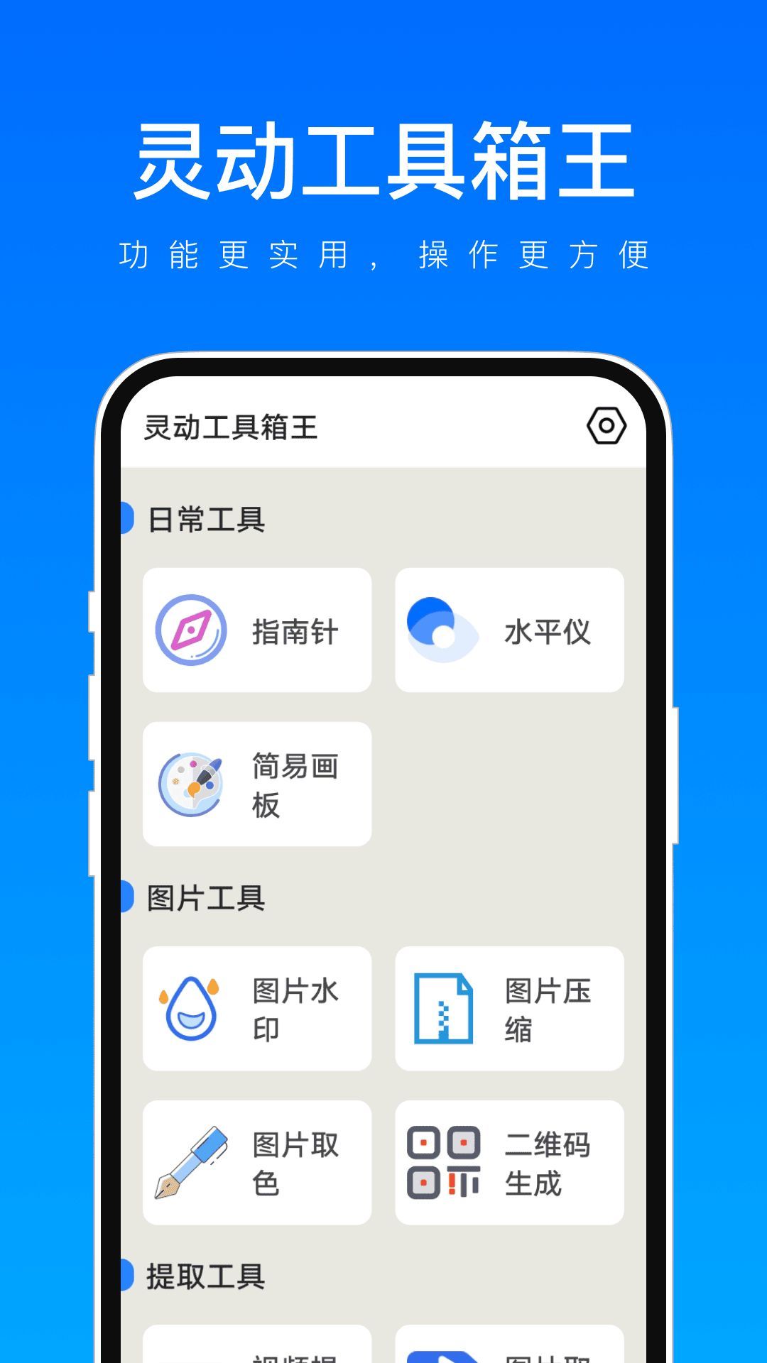 灵动工具箱王截图1