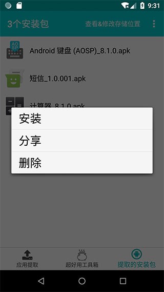 提取应用APK安装包截图2