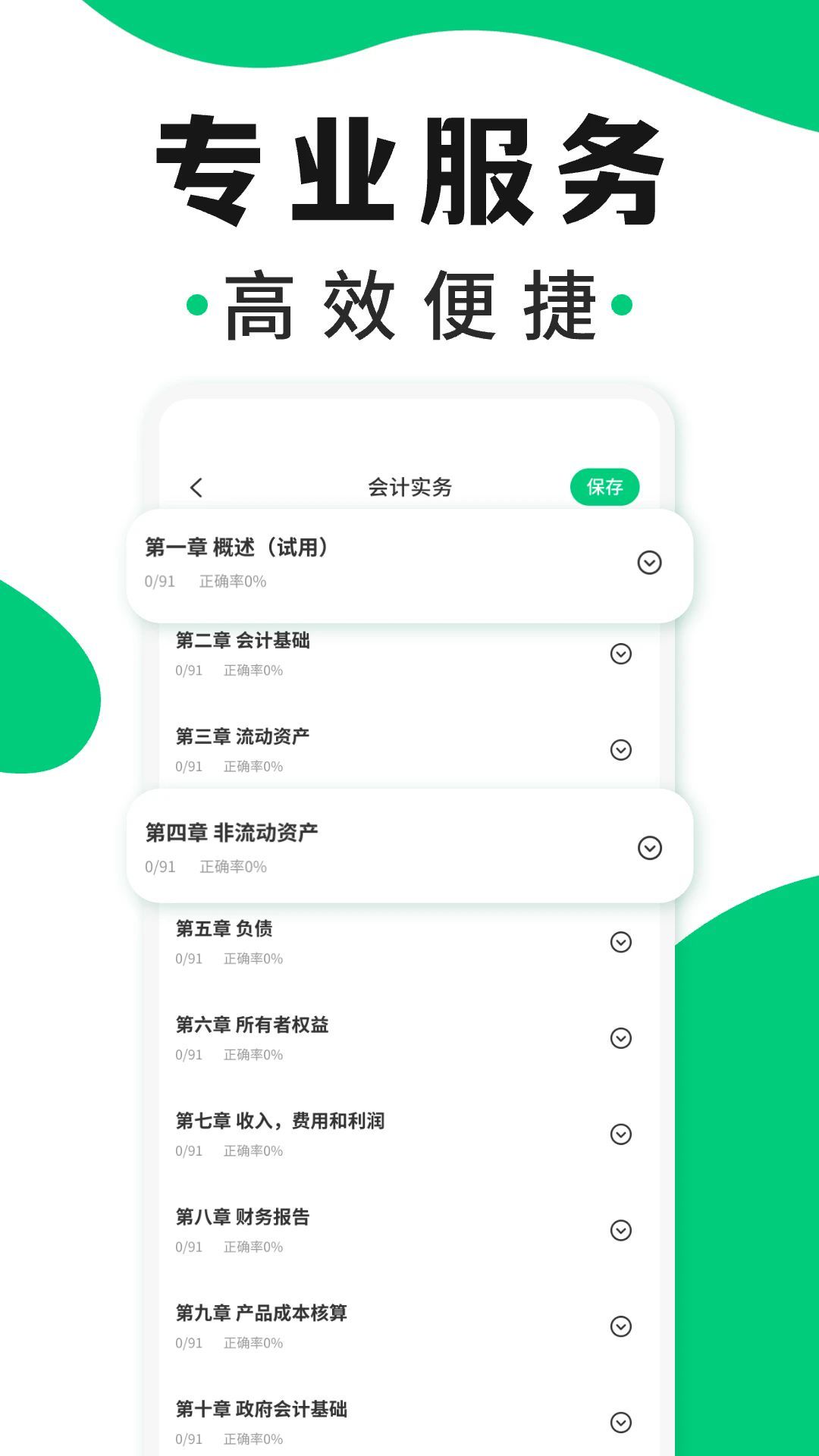 会计题库随身学截图0