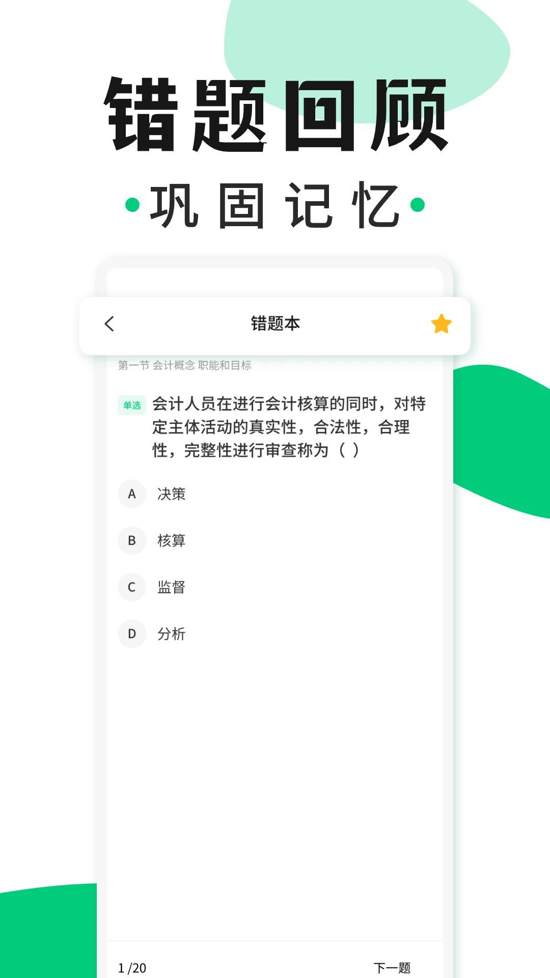 会计题库随身学截图1