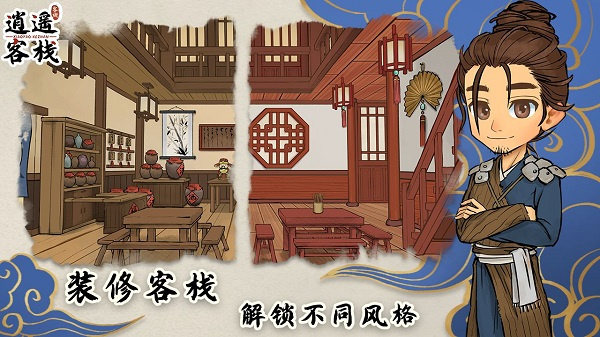 逍遥客栈安卓版截图3