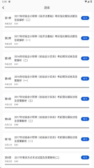 会计题库随身学