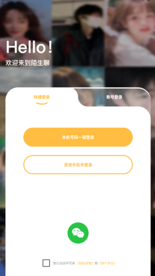 陌生聊