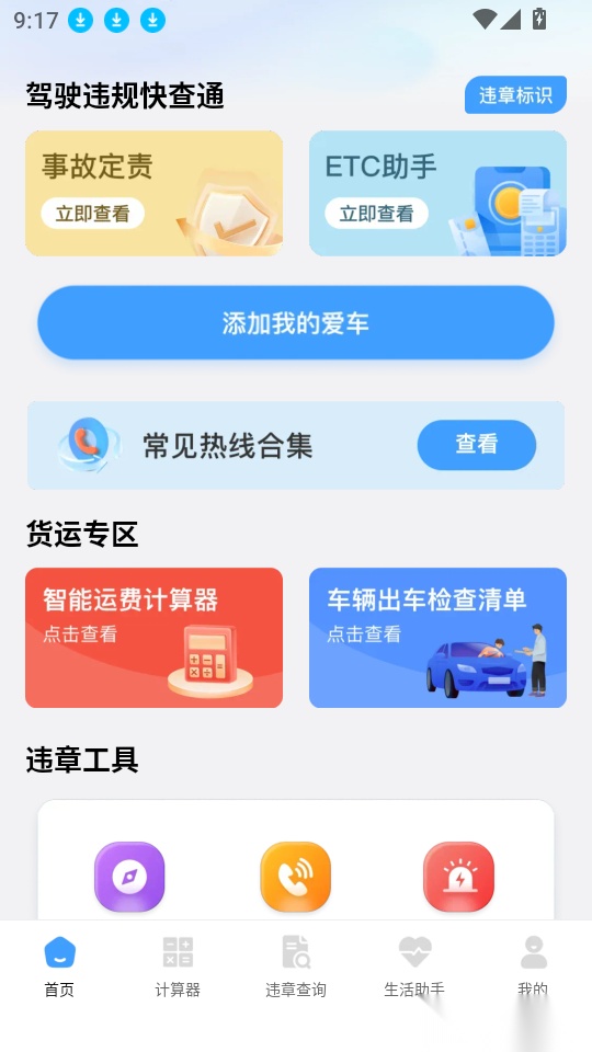 驾驶违规快查通最新版