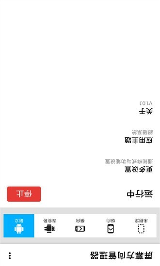 屏幕方向管理器免费版截图0