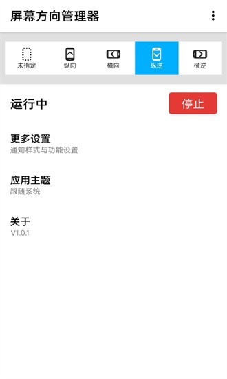 屏幕方向管理器免费版截图1
