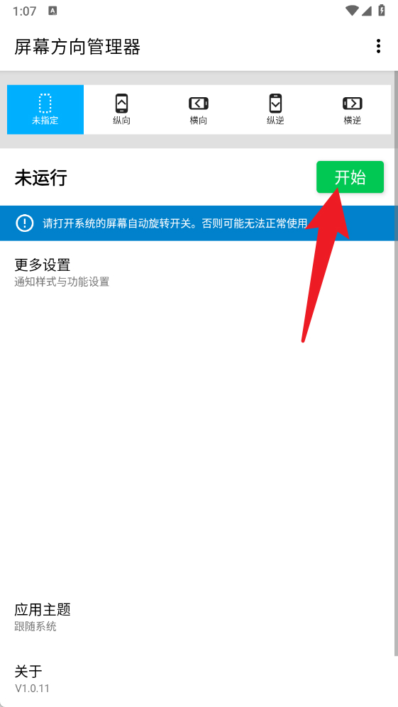 屏幕方向管理器免费版