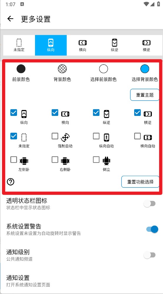 屏幕方向管理器免费版