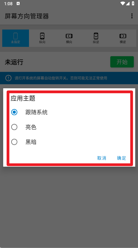 屏幕方向管理器免费版