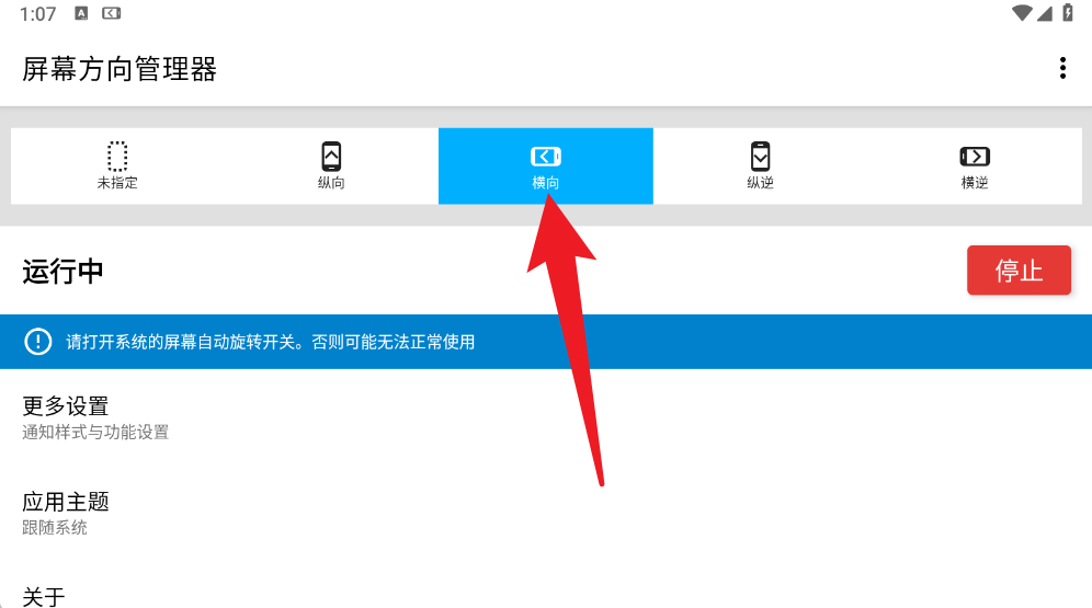 屏幕方向管理器免费版