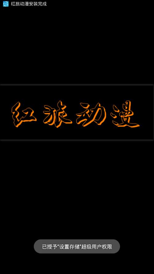 红旅动漫安卓版截图2