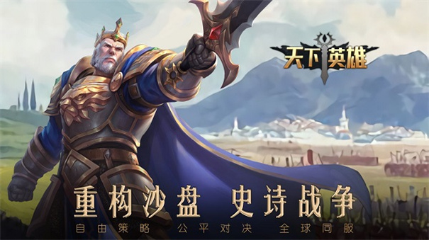 天下英雄截图0
