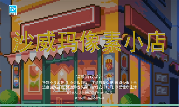 沙威玛像素小店截图2