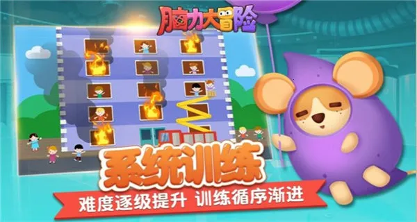 脑力大冒险(脑力开发游)  手机版
