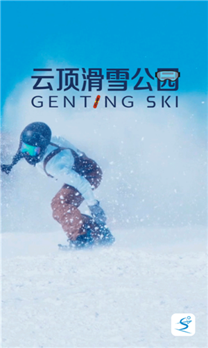 云顶滑雪公园