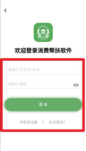 消费帮扶软件免费版