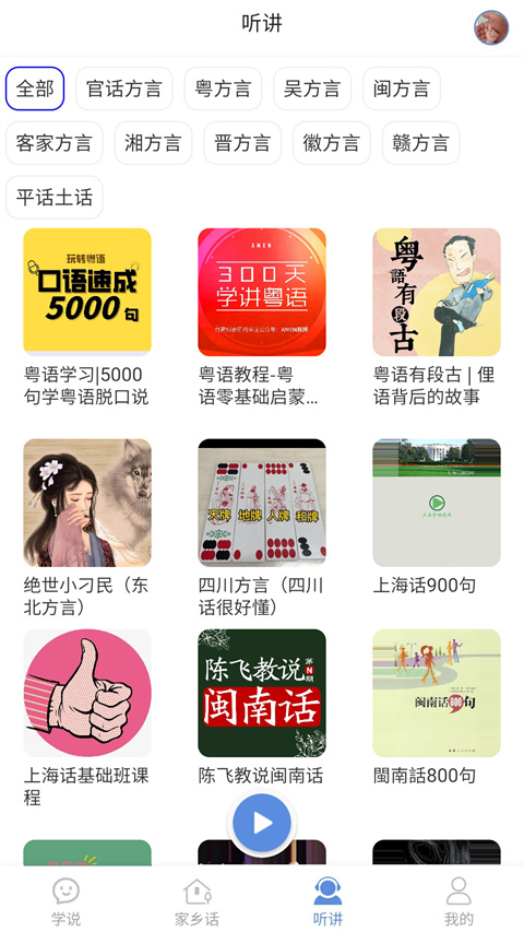 方言通截图2