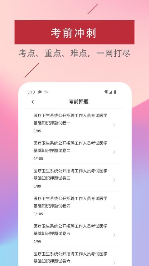 医学基础知识易题库免费版截图2