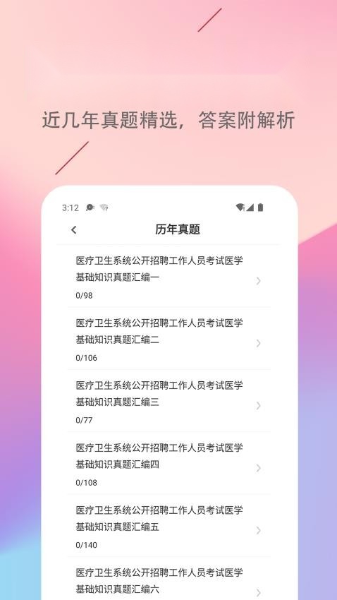 医学基础知识易题库免费版截图1