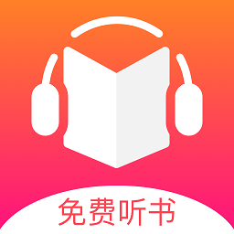 免费听书王去广告版