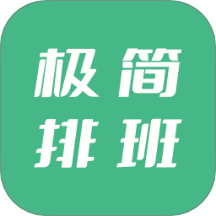 极简排班