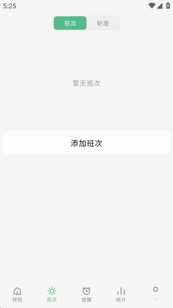 极简排班截图3