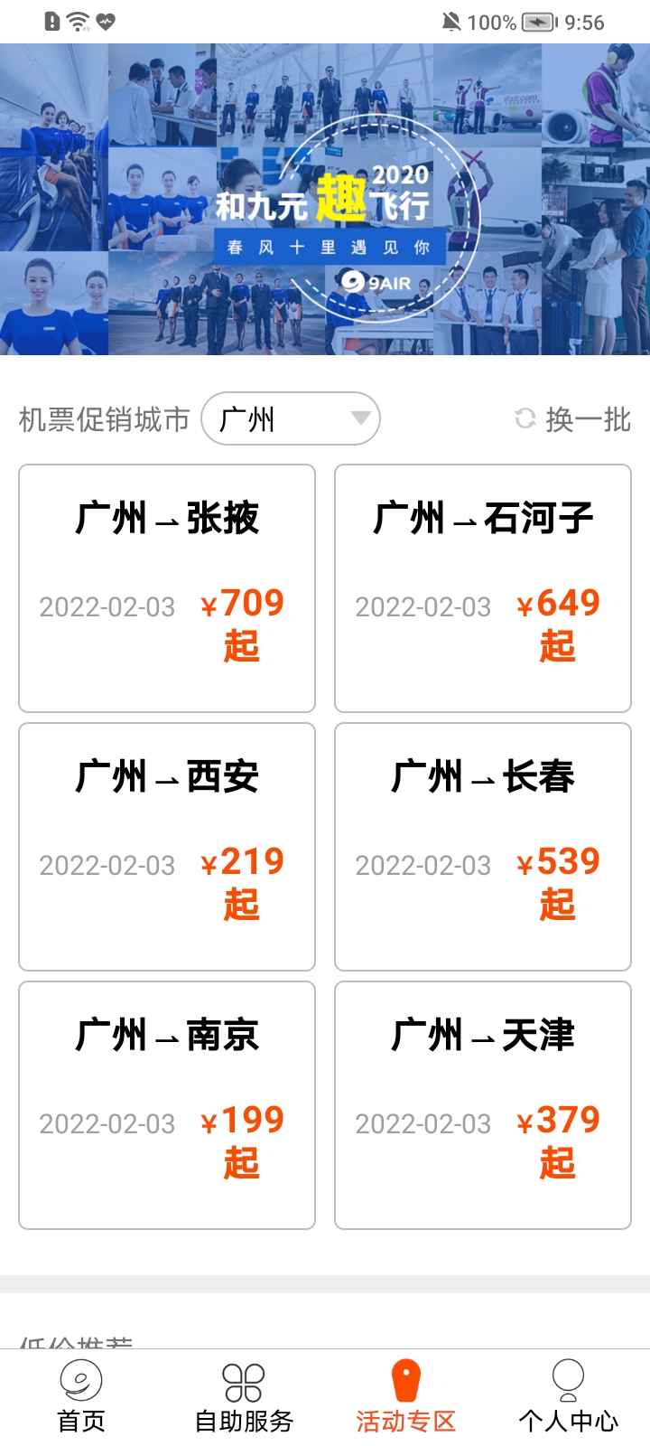 九元航空截图2
