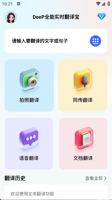 DeeP全能实时翻译宝
