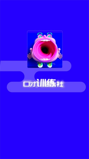 演讲与口才训练社截图2