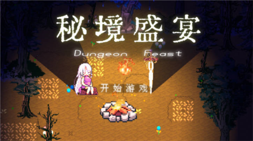 秘境盛宴